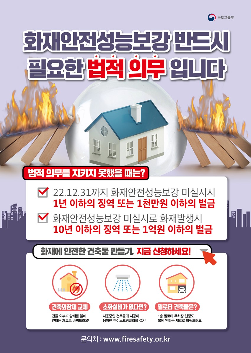 1.「2022년 화재안전성능보강을 위한 공사비용 지원」 안내